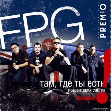 Там, где ты есть