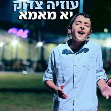 Ya Mama by Uziya Tzadok - album cover