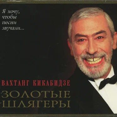 Золотые Шлягеры by Вахтанг Кикабидзе - album cover