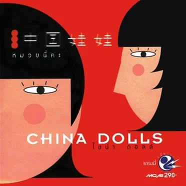 หมวยนี่คะ by China Dolls - album cover