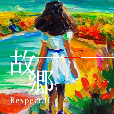 故郷 – respect.H –