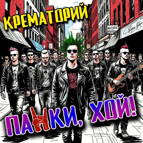 Панки, хой!