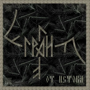 От Истока by Грай - album cover