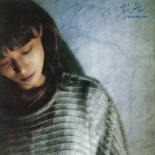 이 도시는 언제나 외로워