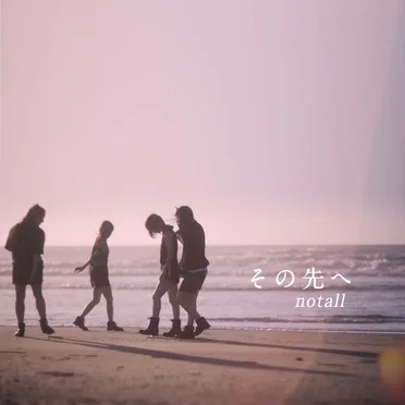 その先へ by notall - album cover
