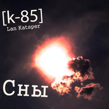 Сны