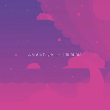おやすみDaydream