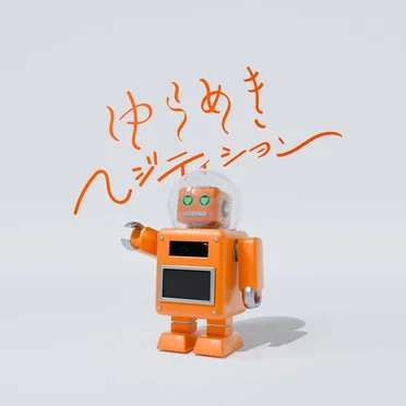 ゆらめきへジテイション