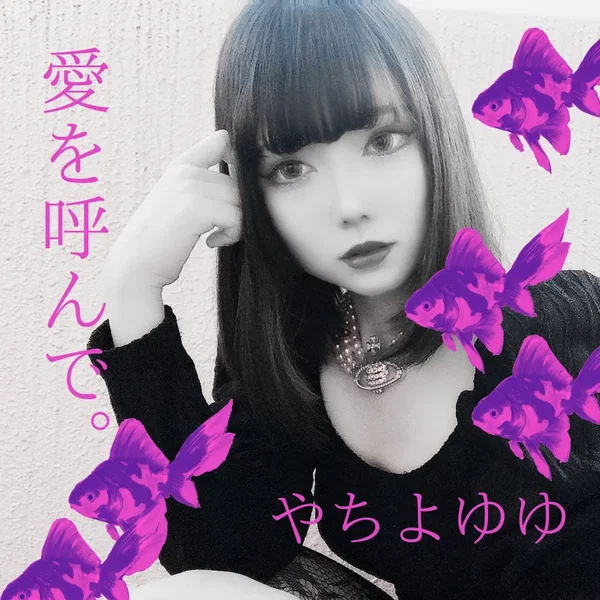 愛を呼んで。