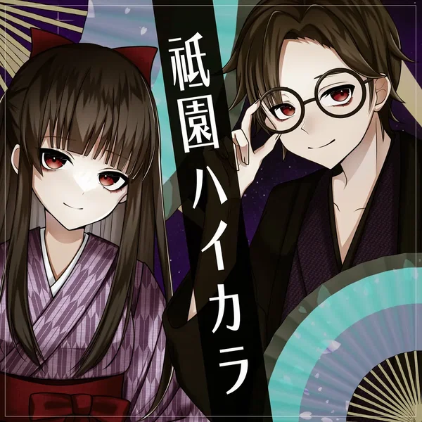 祇園ハイカラ