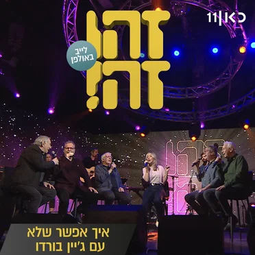 איך אפשר שלא: לייב באולפן