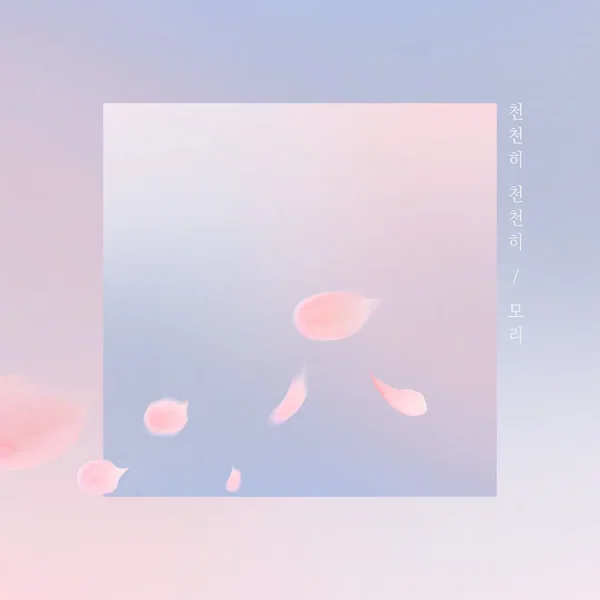 천천히 천천히