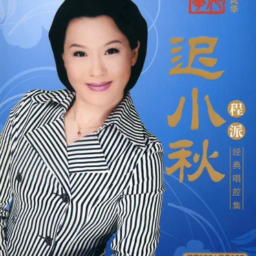 迟小秋程派经典唱腔集