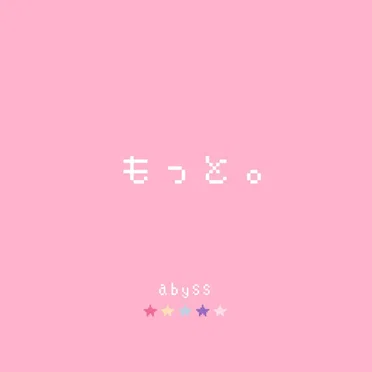 もっと。