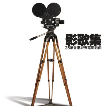 影歌集 - 25年香港經典電影歌曲 by Various Artists - album cover