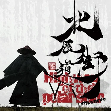 北辰街道 by 龍波しゅういち - album cover