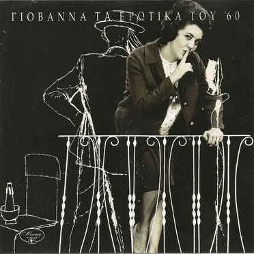 Τα ερωτικά του ΄60 by Γιοβάννα - album cover