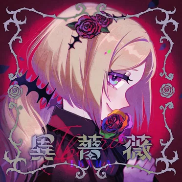 異薔薇 by アキ・ローゼンタール - album cover
