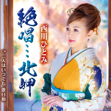 絶唱・・・北岬
