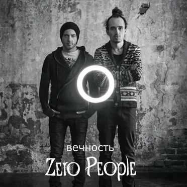 Вечность
