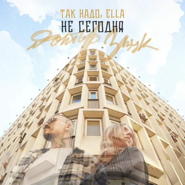Не Сегодня