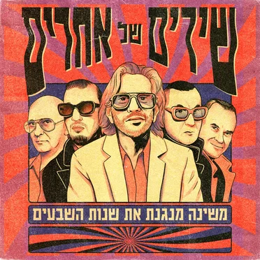 משינה מנגנת את שנות השבעים
