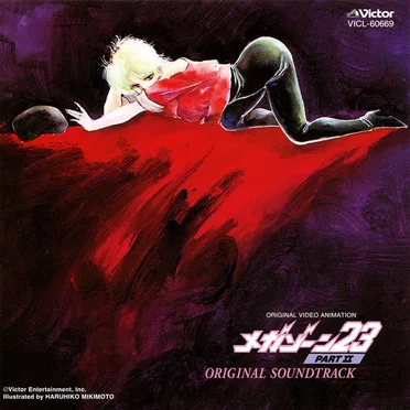 メガゾーン23 PART II 音楽編 オリジナル・サウンドトラック by Various Artists - album cover