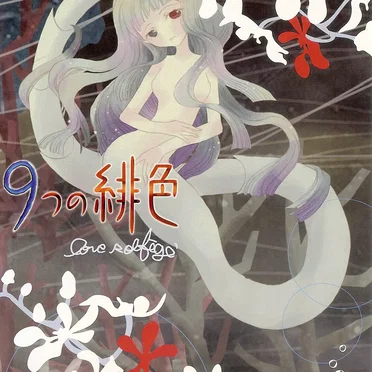 9つの緋色