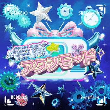 無敵☆アタシモード