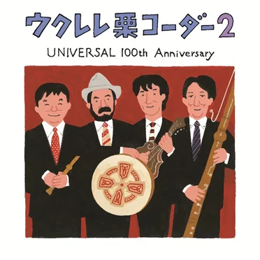 ウクレレ栗コーダー2