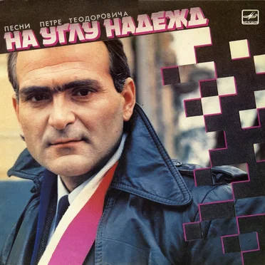 На углу надежд: Песни Петре Теодоровича by Various Artists - album cover
