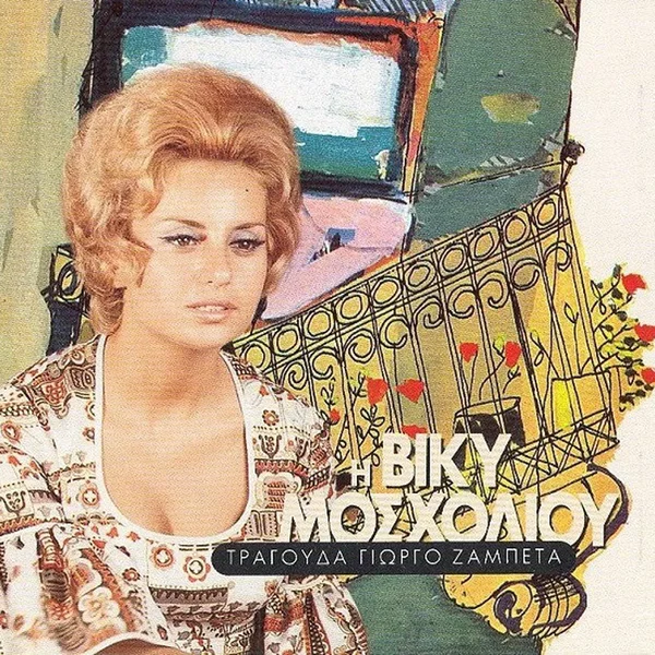 Η Βίκυ Μοσχολιού Τραγουδά Γιώργο Ζαμπέτα