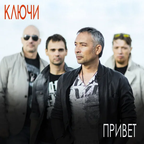 Привет