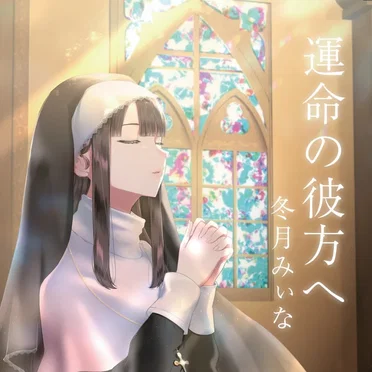 運命の彼方へ