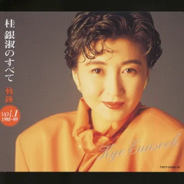 桂銀淑のすべて~軌跡Vol.1('1985~89) by 桂 銀淑 - album cover