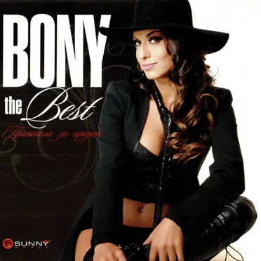 The Best - Приятели за продан