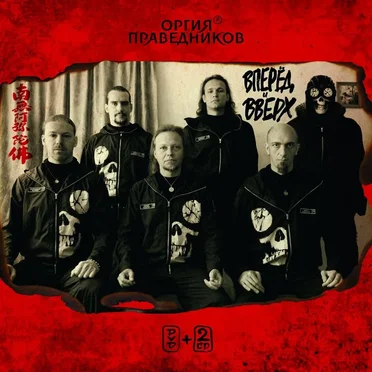 Вперёд и вверх by Оргия Праведников - album cover
