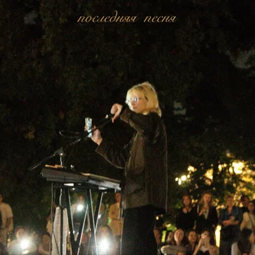 Последняя песня