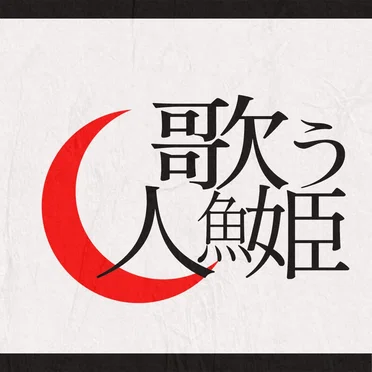 歌う人魚姫