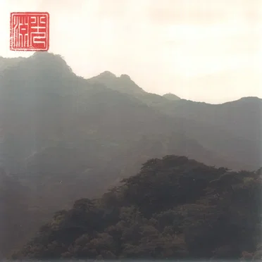 谷 / 耀