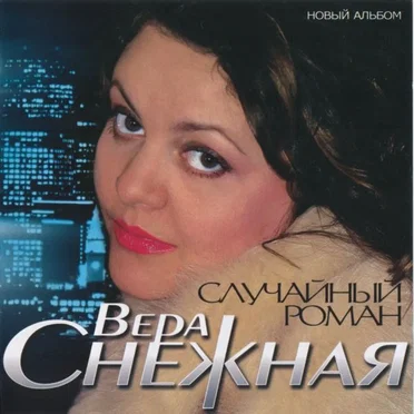 Случайная Встреча by Вера Снежная - album cover
