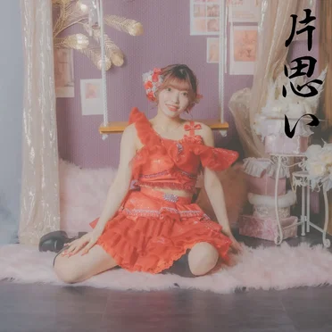 片思い