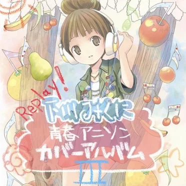 Replay! ~下川みくに 青春アニソンカバーアルバムIII~