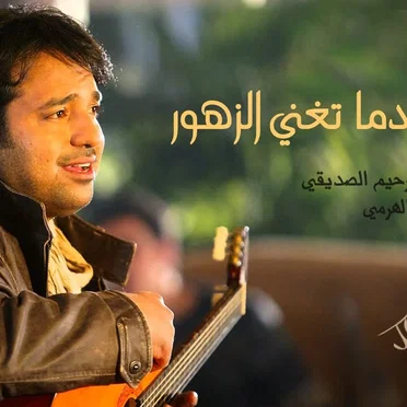 عندما تغني الزهور