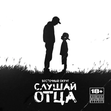 Слушай отца by Восточный Округ - album cover
