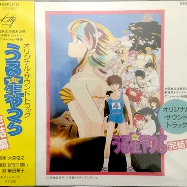 うる星やつら 完結篇
