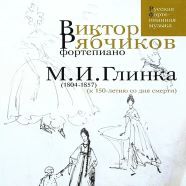 М. И. Глинка