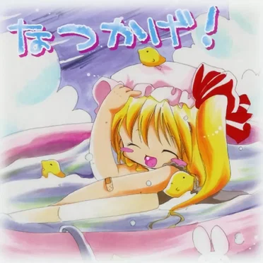 なつかげ!