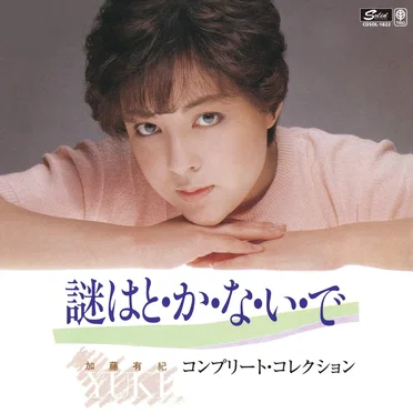 コンプリート・コレクション 謎はと・か・な・い・で by 加藤有紀 - album cover