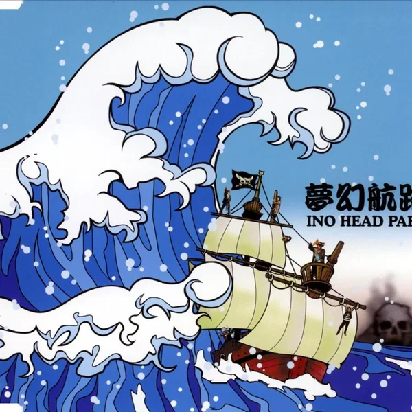 夢幻航路